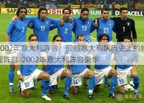 2002年意大利阵容，回顾意大利队历史上的辉煌阵容  2002年意大利阵容豪华