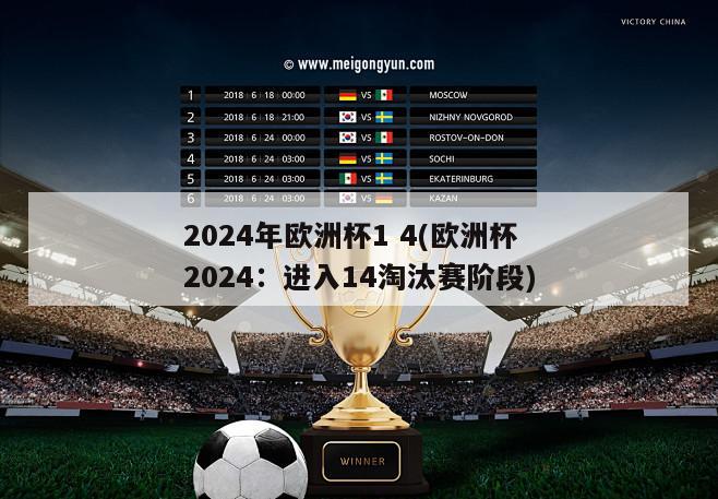 2024年欧洲杯1 4(欧洲杯2024：进入14淘汰赛阶段)