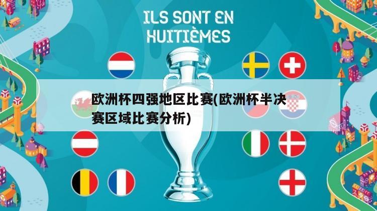 欧洲杯四强地区比赛(欧洲杯半决赛区域比赛分析)