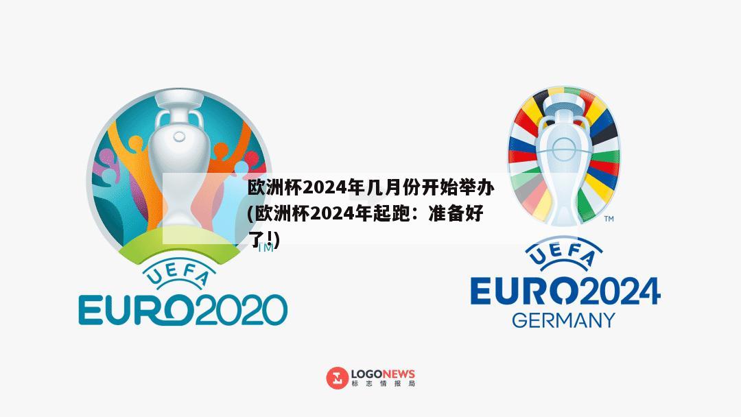 欧洲杯2024年几月份开始举办(欧洲杯2024年起跑：准备好了!)