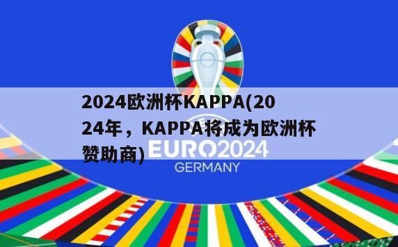 2024欧洲杯KAPPA(2024年，KAPPA将成为欧洲杯赞助商)