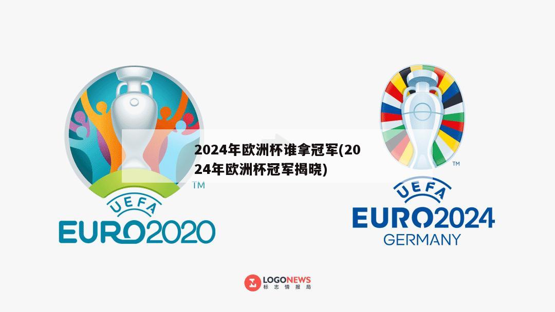 2024年欧洲杯谁拿冠军(2024年欧洲杯冠军揭晓)
