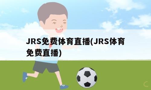 JRS免费体育直播(JRS体育免费直播)