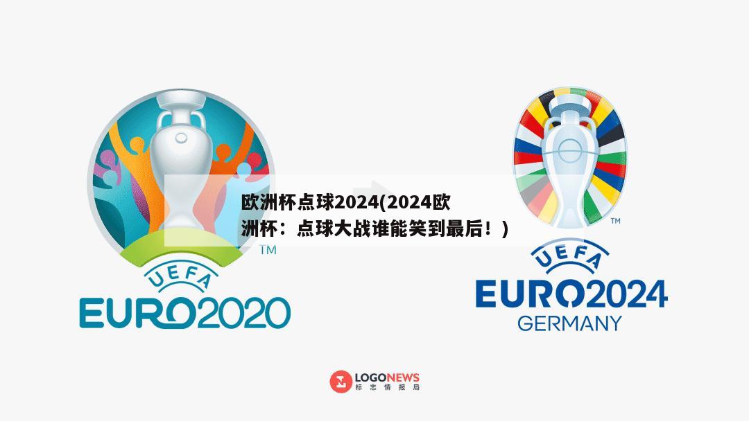 欧洲杯点球2024(2024欧洲杯：点球大战谁能笑到最后！)